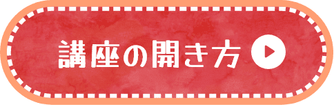 カンタン登録♪講座の開き方