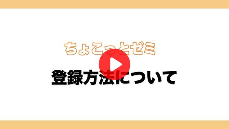 ちょこっとゼミ登録方法について