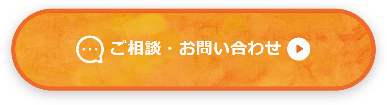 ご相談・お問い合わせ