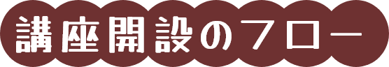 講座開設のフロー