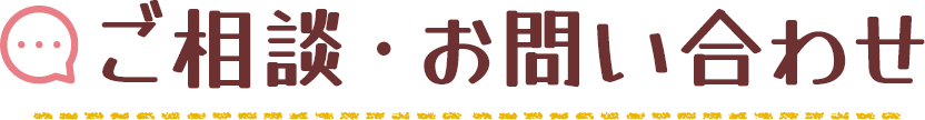 ご相談・お問い合わせ