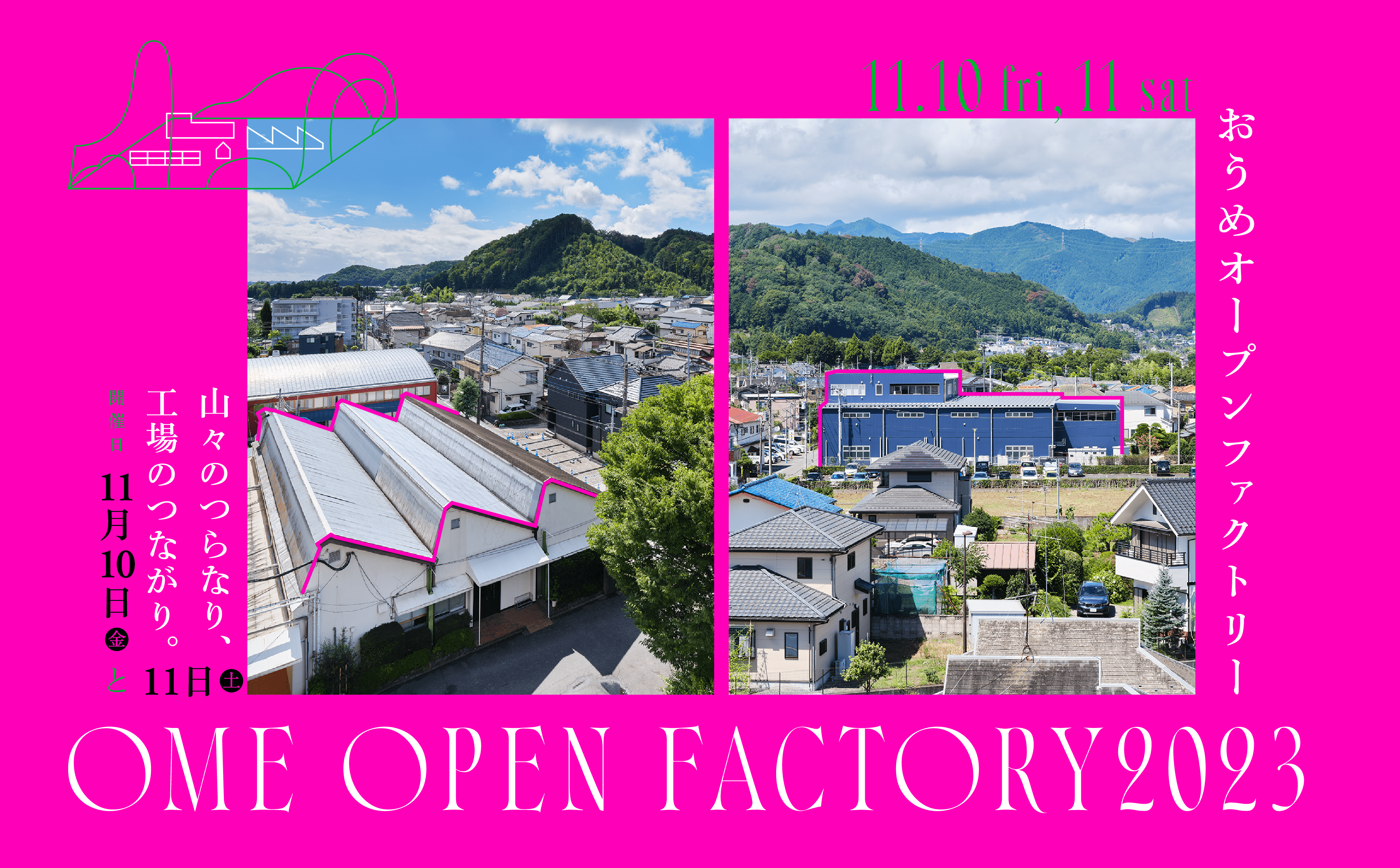 おうめオープンファクトリー2023『山々のつならり、工場のつながり。』【開催日：11月10日(金)と11月11日(土)】