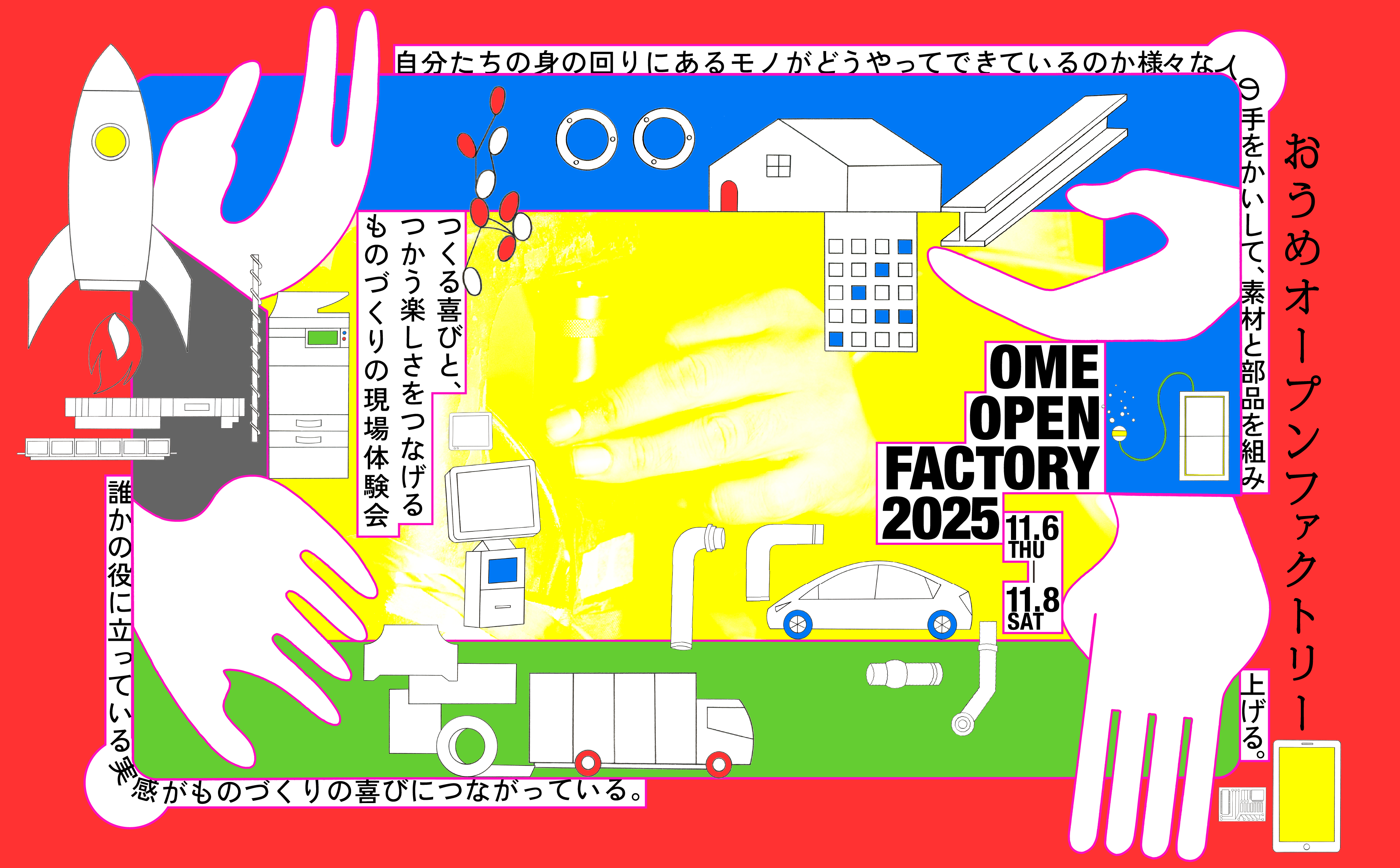 おうめオープンファクトリー2025 OME OPEN FACTORY 2025『つくる喜びと、つかう楽しさをつなげるものづくりの現場体験』11.6THU-11.8SAT