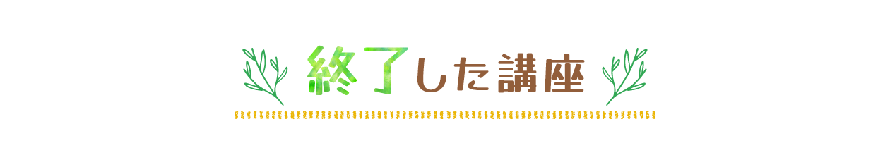 終了した講座