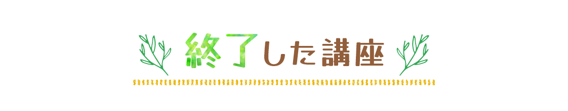 終了した講座