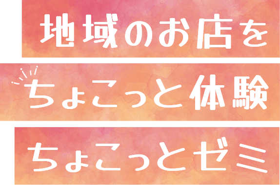 地域のお店をちょこっと体験「ちょこっとゼミ」