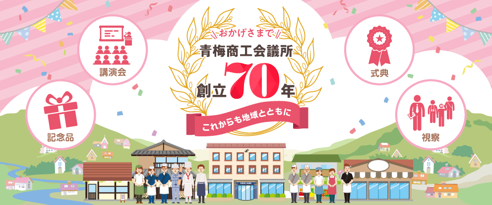 おかげさまで青梅商工会議所創立70年これからも地域とともに『講演会』『記念品』『式典』『視察』