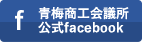 青梅商工会議所公式facebook