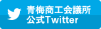 青梅商工会議所公式Twitter