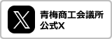 青梅商工会議所公式X