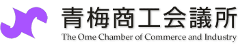 青梅商工会議所 The Ome Chanber of Commerce and Industry