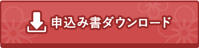 申込書ダウンロード