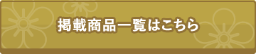 掲載商品一覧はこちら