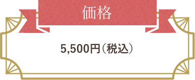 価格：5,500円（税込）