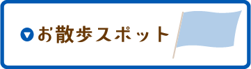 お散歩スポット