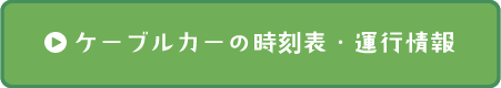 ケーブルカーの時刻表・運行情報