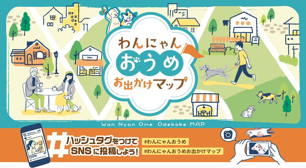 わんにゃんおうめお出かけマップ Wan Nyan Ome Odekake Map ハッシュタグをつけてSNSに投稿しよう！「#わんにゃんおうめ」「#わんにゃんおうめお出かけマップ」