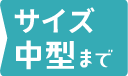 サイズ中型まで