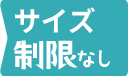 サイズ制限なし