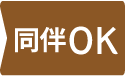 同伴OK