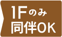 1Fのみ同伴OK