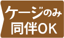 ケージのみ同伴OK