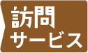 訪問サービス