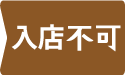 入店不可