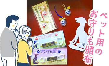 ペット用のお守りも頒布