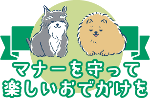 マナーを守って楽しいおでかけを