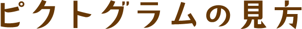 ピクトグラムの見方