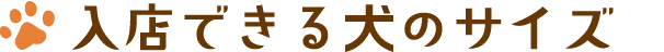 入店できる犬のサイズ