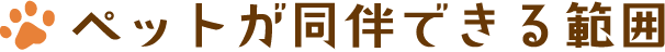 ペットが同伴できる範囲