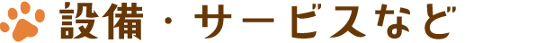 設備・サービスなど