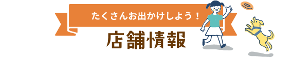 たくさんお出かけしよう！店舗情報
