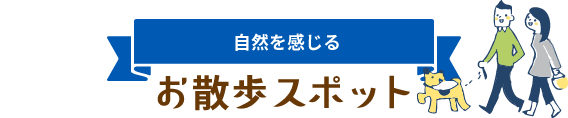 自然を感じるお散歩スポット