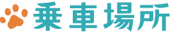 乗車場所