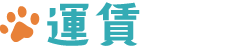 運賃