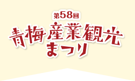 第58回 青梅産業観光まつり