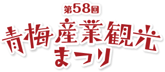 第58回 青梅産業観光まつり