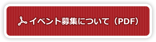 イベント募集について（PDF）