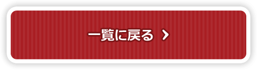 一覧に戻る