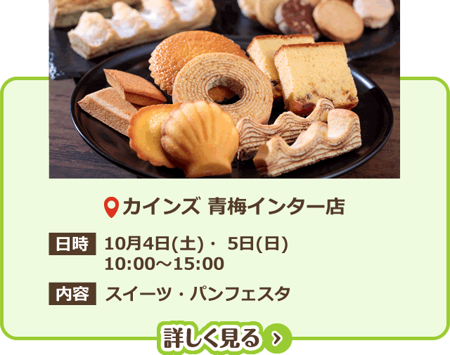 カインズ青梅インター店 スイーツ・パンフェスタ