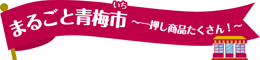 まるごと青梅市～一押し商品たくさん！～