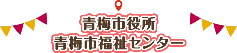 青梅市役所・青梅市福祉センター