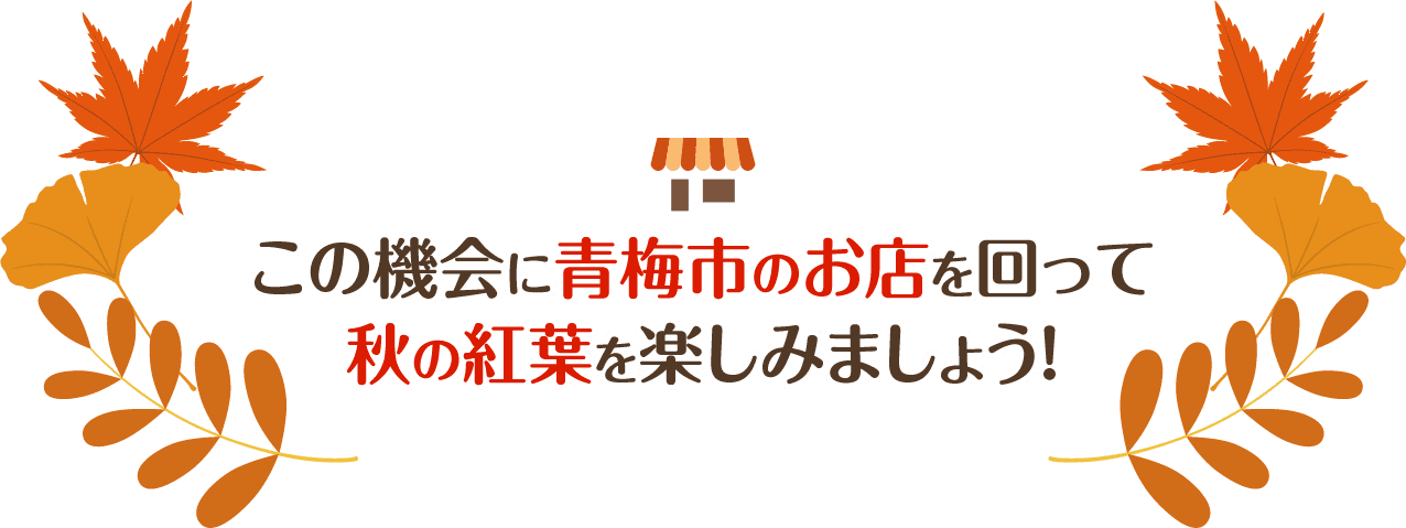 この機会に青梅市のお店を回って秋の紅葉を楽しみましょう！