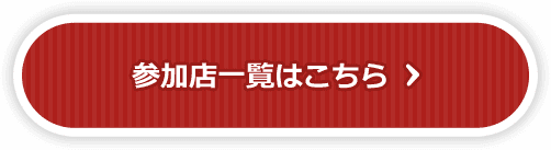 参加店一覧はこちら