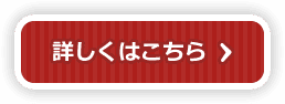 詳しくはこちら