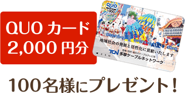 QUOカード2,000円分 100名様にプレゼント