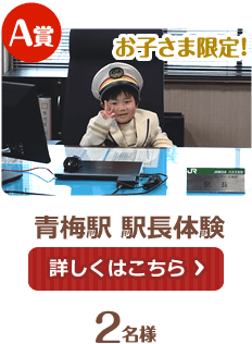 お子さま限定！JR青梅駅駅長体験 2名様